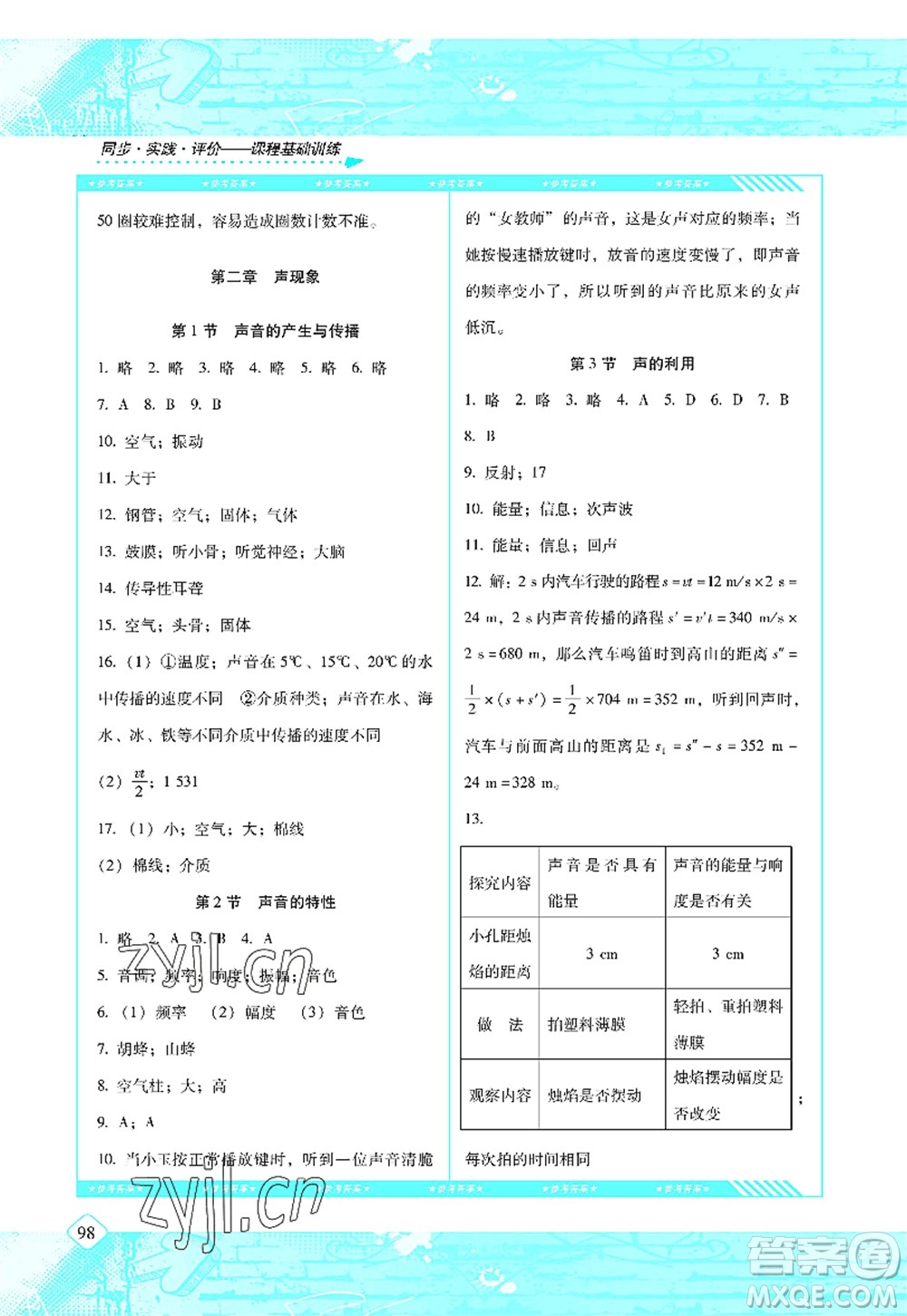 湖南少年兒童出版社2022課程基礎(chǔ)訓(xùn)練八年級(jí)物理上冊(cè)人教版答案