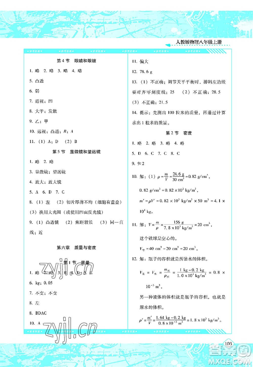 湖南少年兒童出版社2022課程基礎(chǔ)訓(xùn)練八年級(jí)物理上冊(cè)人教版答案