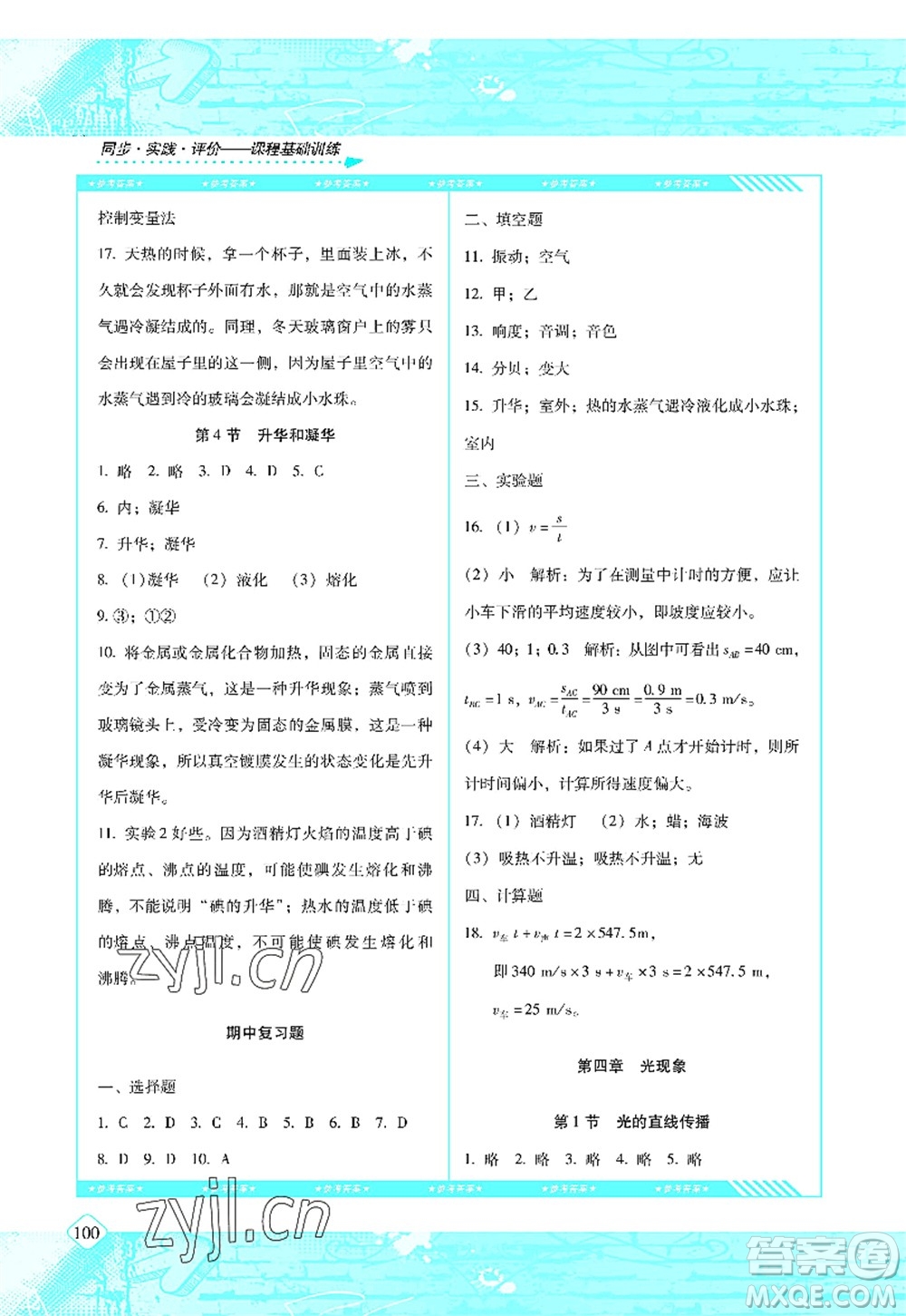 湖南少年兒童出版社2022課程基礎(chǔ)訓(xùn)練八年級(jí)物理上冊(cè)人教版答案