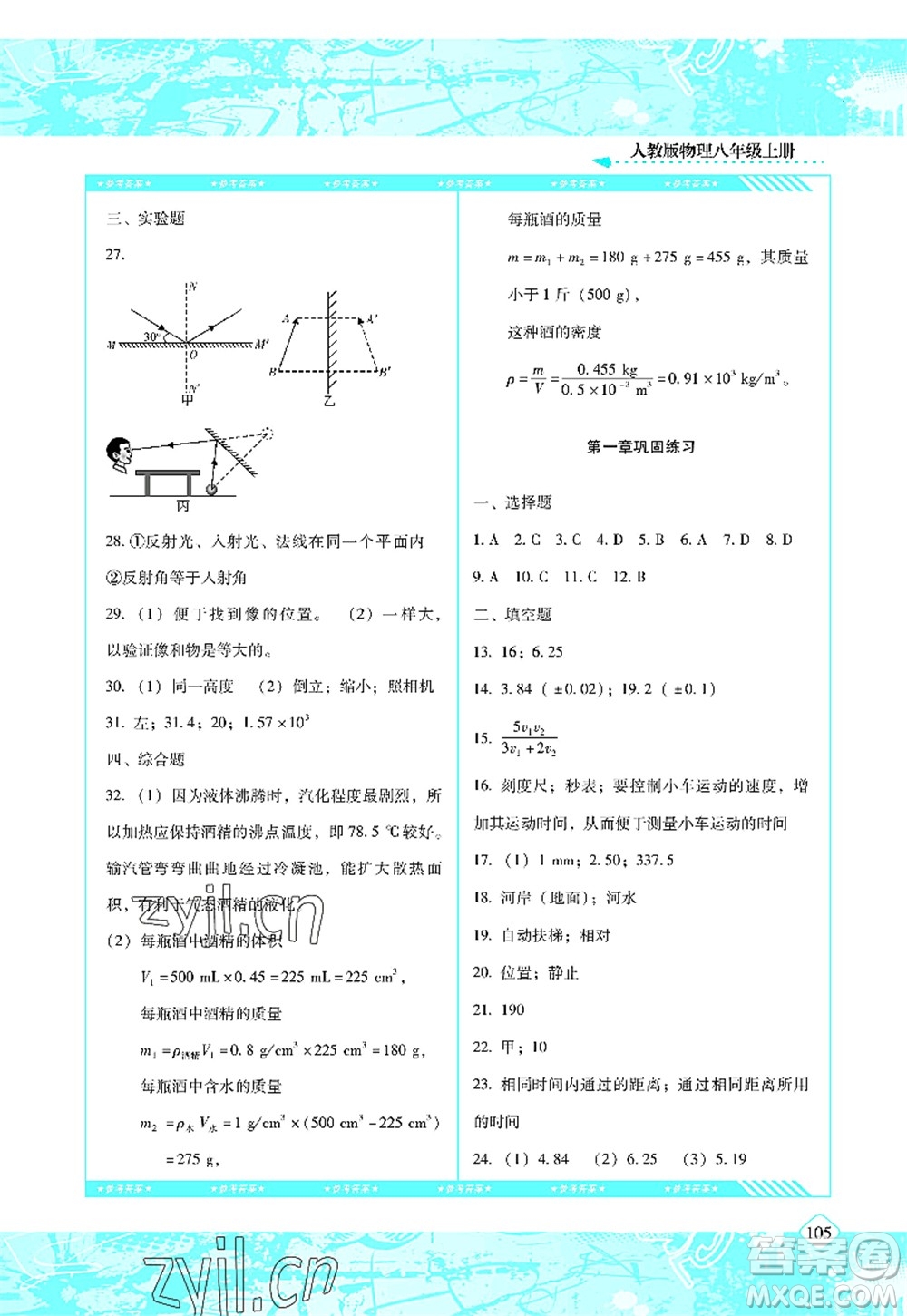 湖南少年兒童出版社2022課程基礎(chǔ)訓(xùn)練八年級(jí)物理上冊(cè)人教版答案