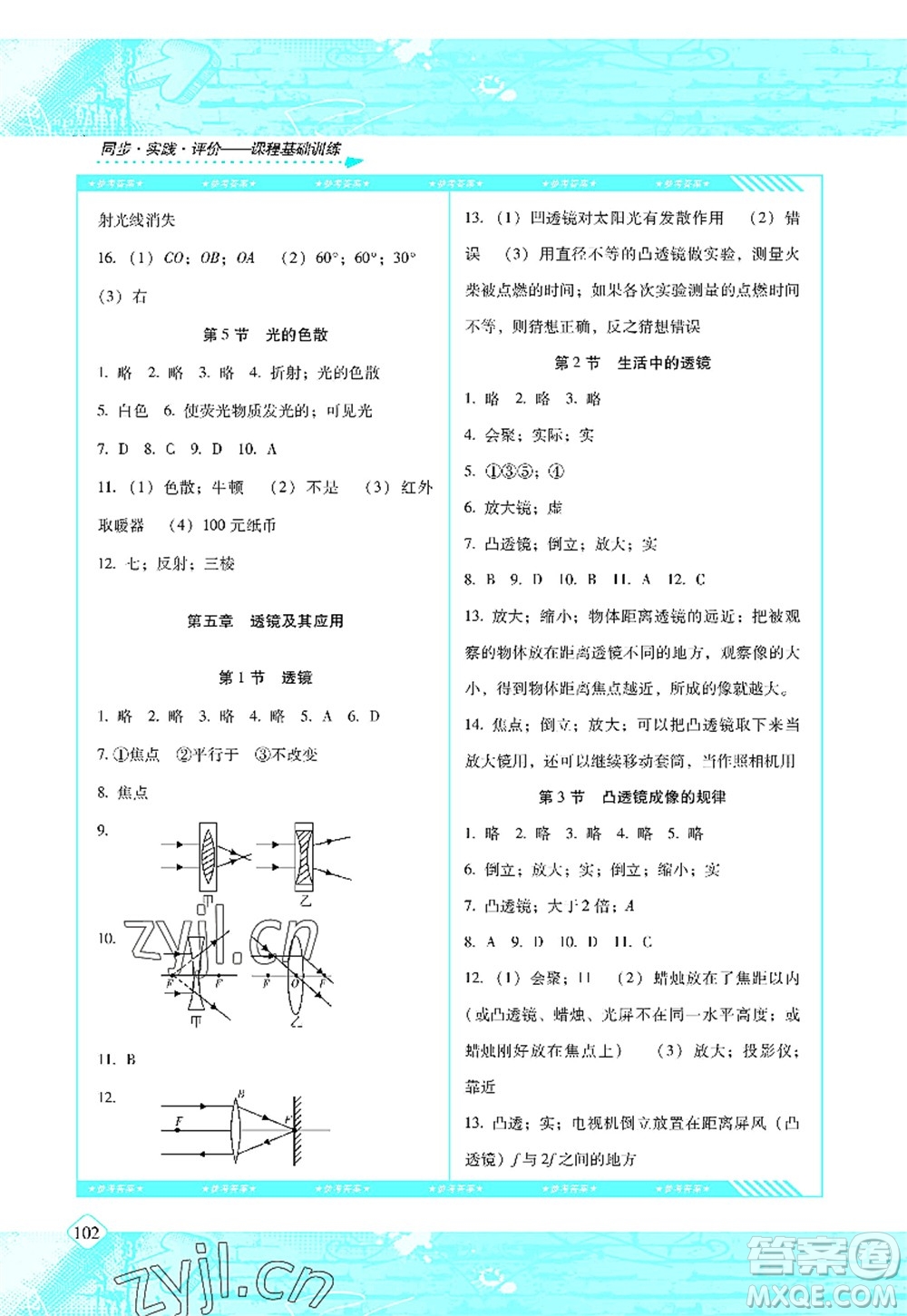 湖南少年兒童出版社2022課程基礎(chǔ)訓(xùn)練八年級(jí)物理上冊(cè)人教版答案