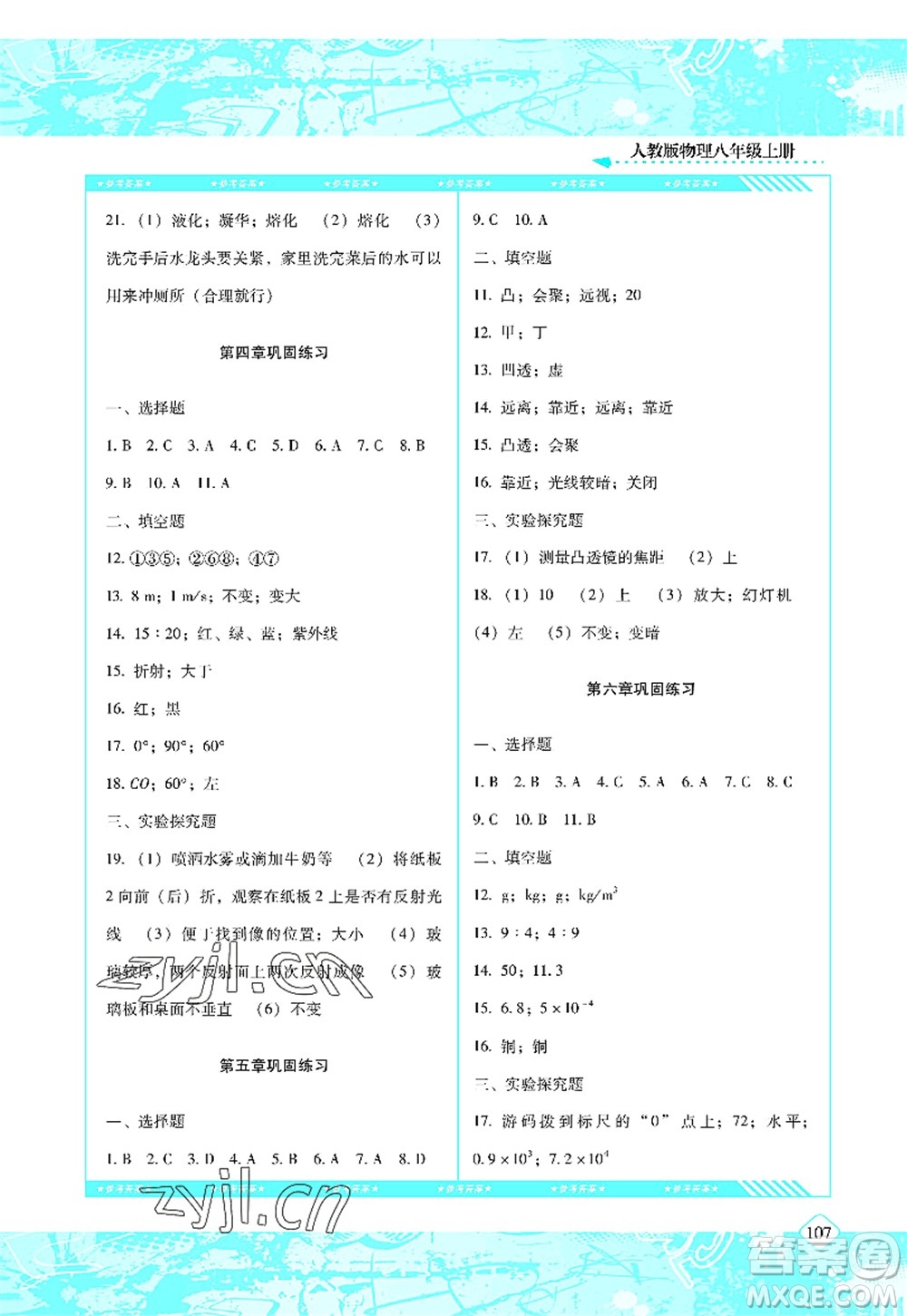 湖南少年兒童出版社2022課程基礎(chǔ)訓(xùn)練八年級(jí)物理上冊(cè)人教版答案