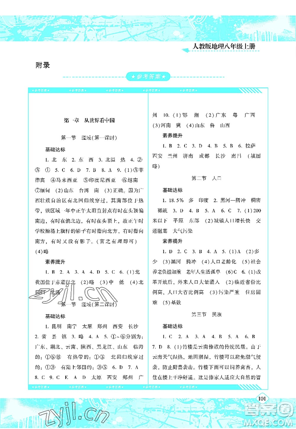 湖南少年兒童出版社2022課程基礎(chǔ)訓(xùn)練八年級(jí)地理上冊(cè)人教版答案