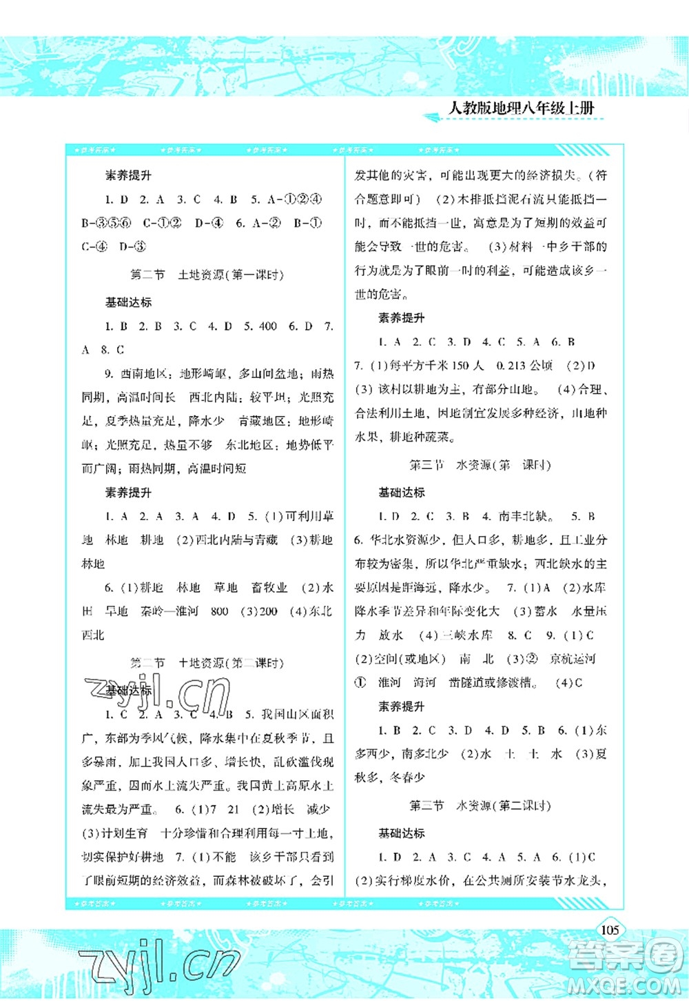 湖南少年兒童出版社2022課程基礎(chǔ)訓(xùn)練八年級(jí)地理上冊(cè)人教版答案