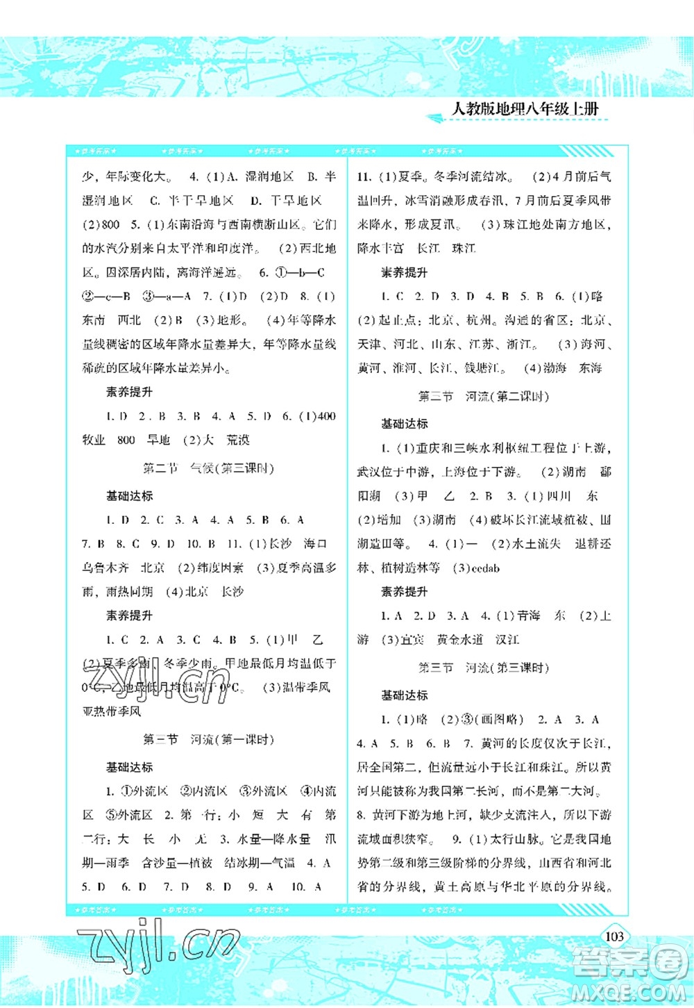 湖南少年兒童出版社2022課程基礎(chǔ)訓(xùn)練八年級(jí)地理上冊(cè)人教版答案