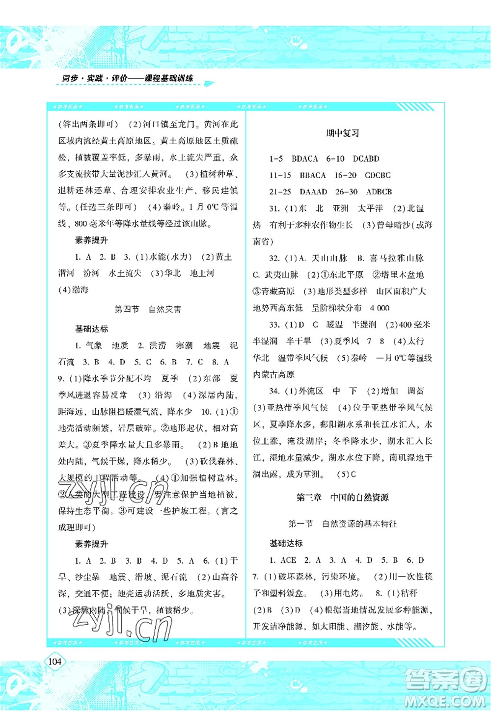 湖南少年兒童出版社2022課程基礎(chǔ)訓(xùn)練八年級(jí)地理上冊(cè)人教版答案