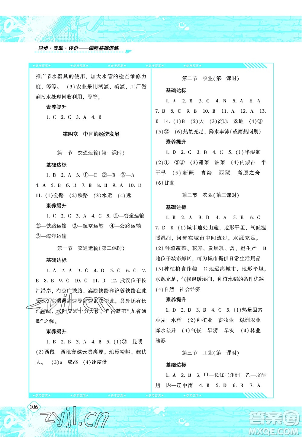 湖南少年兒童出版社2022課程基礎(chǔ)訓(xùn)練八年級(jí)地理上冊(cè)人教版答案