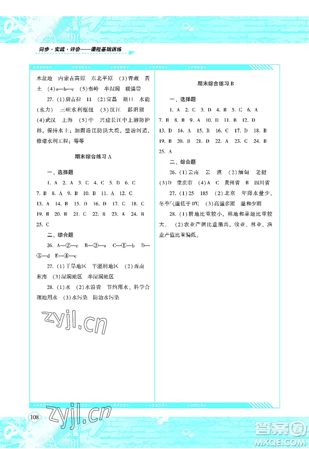 湖南少年兒童出版社2022課程基礎(chǔ)訓(xùn)練八年級(jí)地理上冊(cè)人教版答案