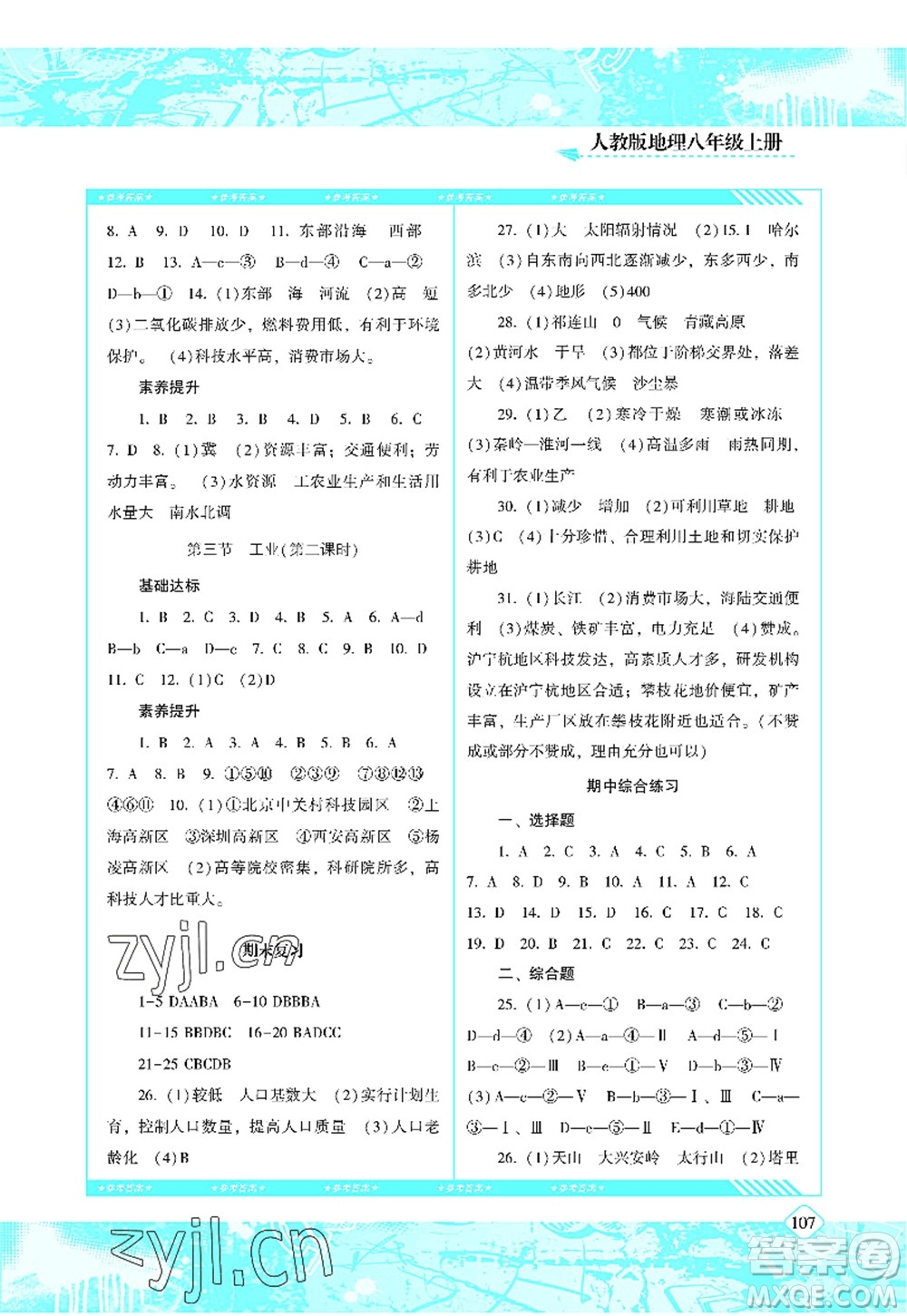 湖南少年兒童出版社2022課程基礎(chǔ)訓(xùn)練八年級(jí)地理上冊(cè)人教版答案