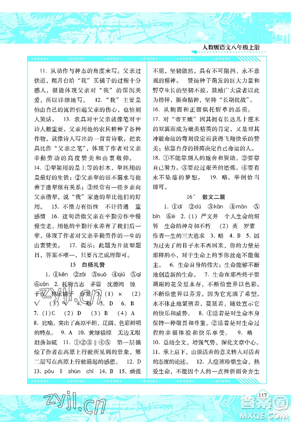 湖南少年兒童出版社2022課程基礎訓練八年級語文上冊人教版答案