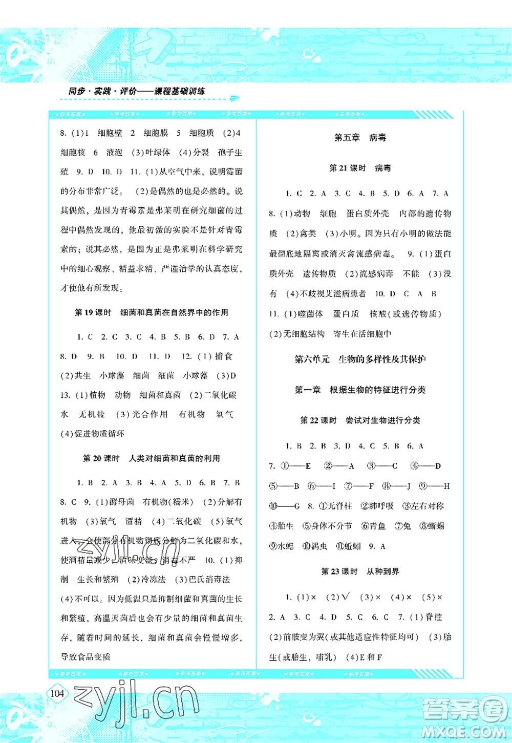 湖南少年兒童出版社2022課程基礎(chǔ)訓(xùn)練八年級生物上冊人教版答案