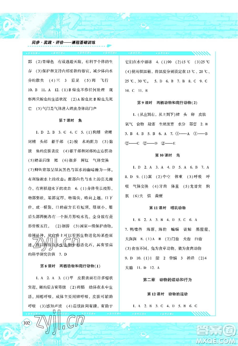 湖南少年兒童出版社2022課程基礎(chǔ)訓(xùn)練八年級生物上冊人教版答案