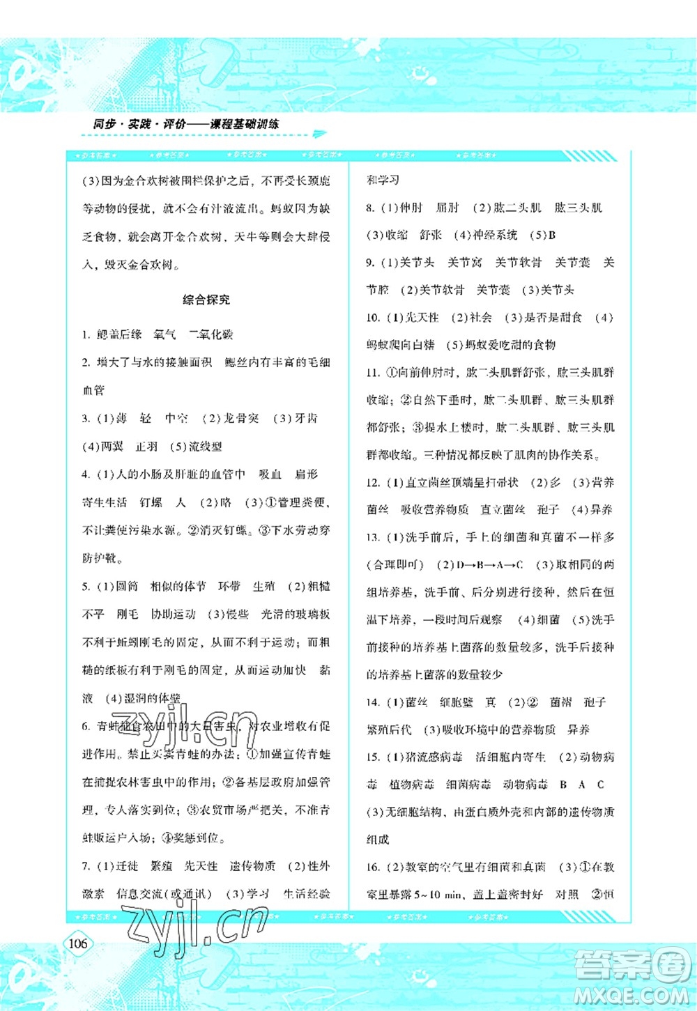 湖南少年兒童出版社2022課程基礎(chǔ)訓(xùn)練八年級生物上冊人教版答案