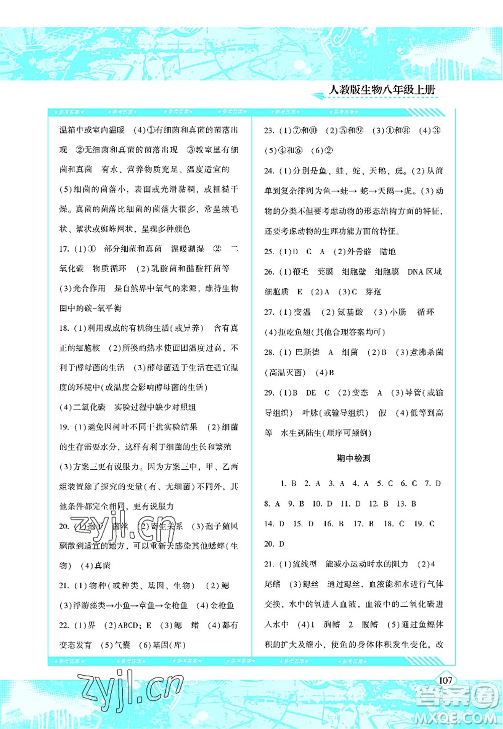 湖南少年兒童出版社2022課程基礎(chǔ)訓(xùn)練八年級生物上冊人教版答案