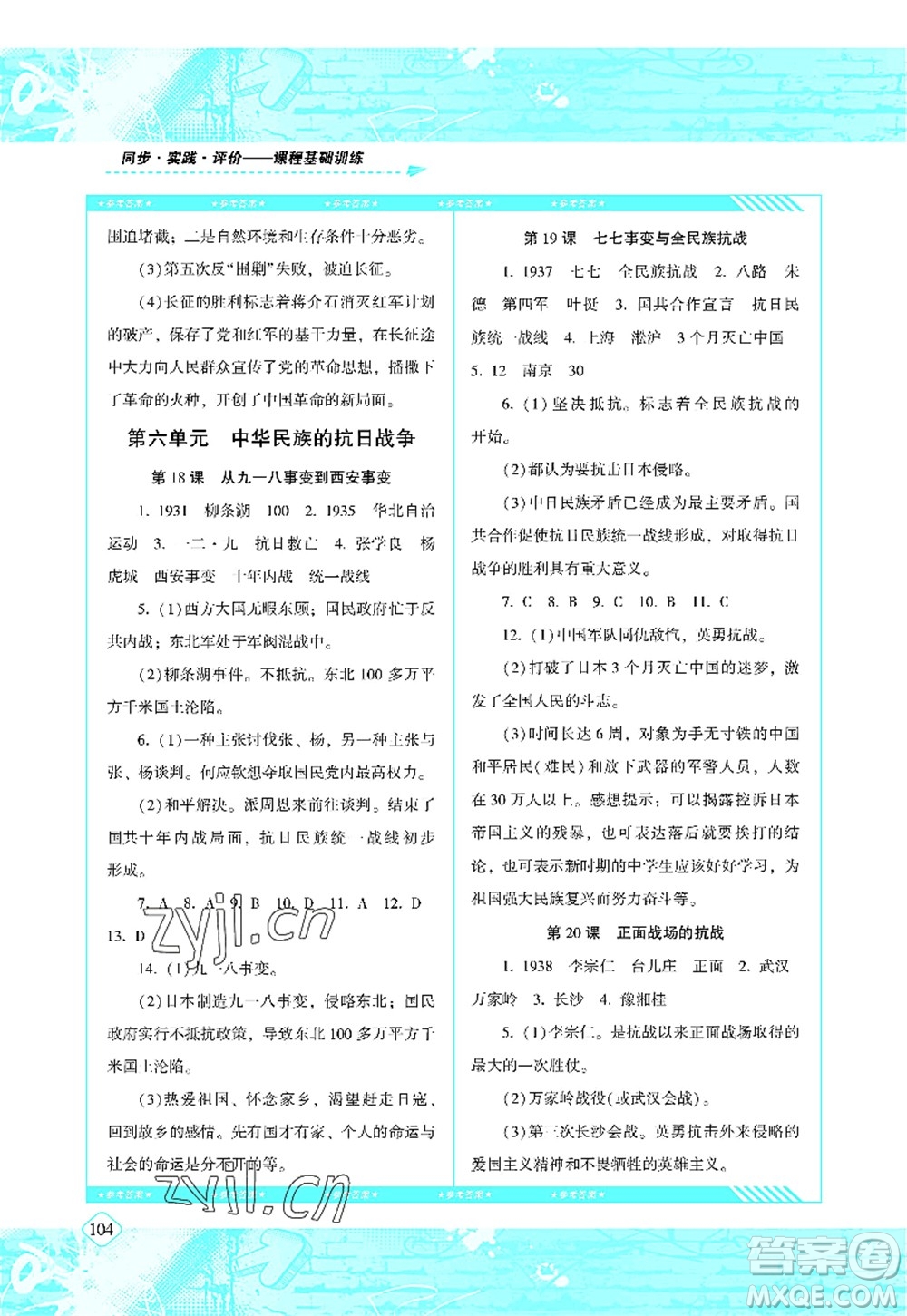 湖南少年兒童出版社2022課程基礎(chǔ)訓(xùn)練八年級(jí)歷史上冊(cè)人教版答案