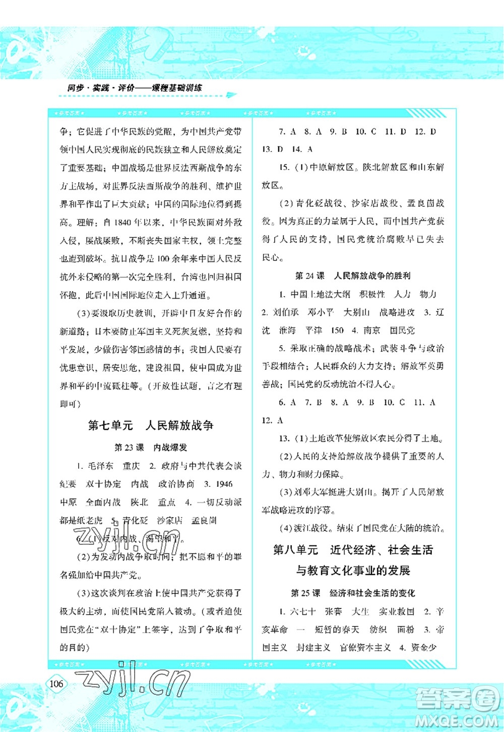 湖南少年兒童出版社2022課程基礎(chǔ)訓(xùn)練八年級(jí)歷史上冊(cè)人教版答案