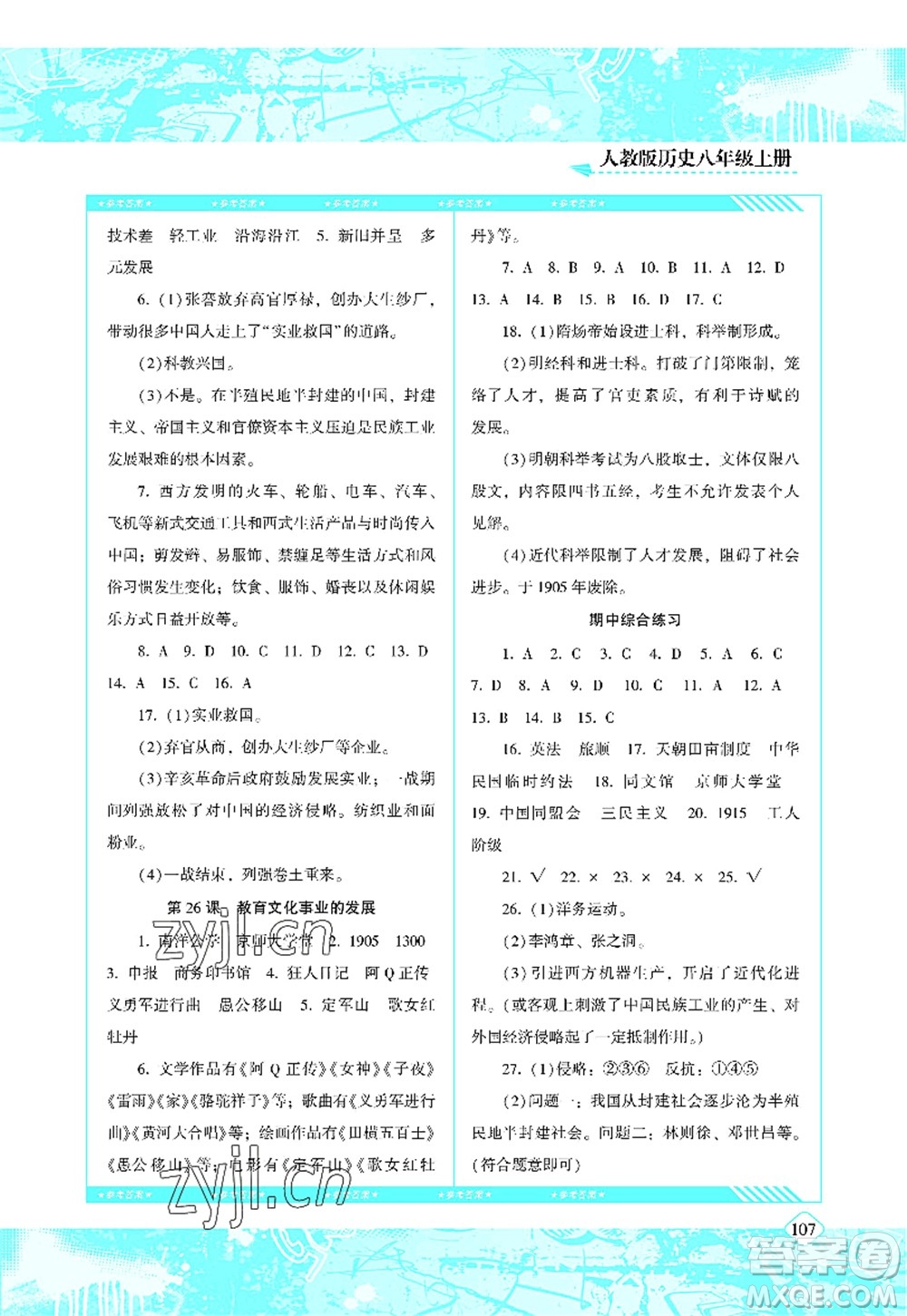 湖南少年兒童出版社2022課程基礎(chǔ)訓(xùn)練八年級(jí)歷史上冊(cè)人教版答案