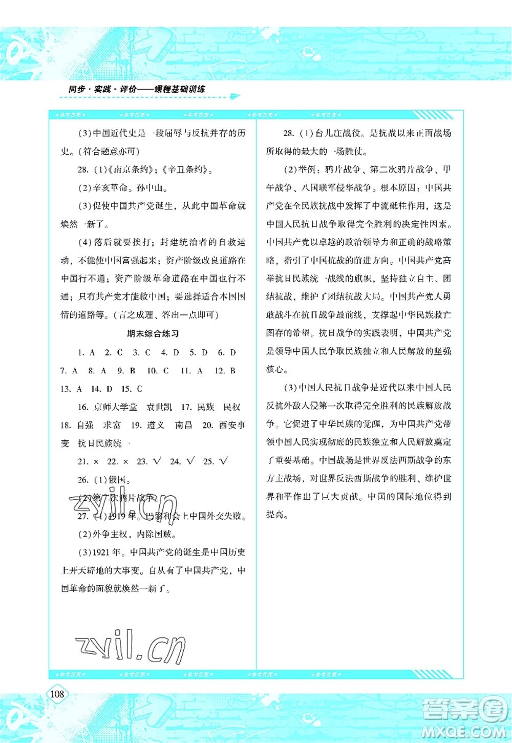 湖南少年兒童出版社2022課程基礎(chǔ)訓(xùn)練八年級(jí)歷史上冊(cè)人教版答案