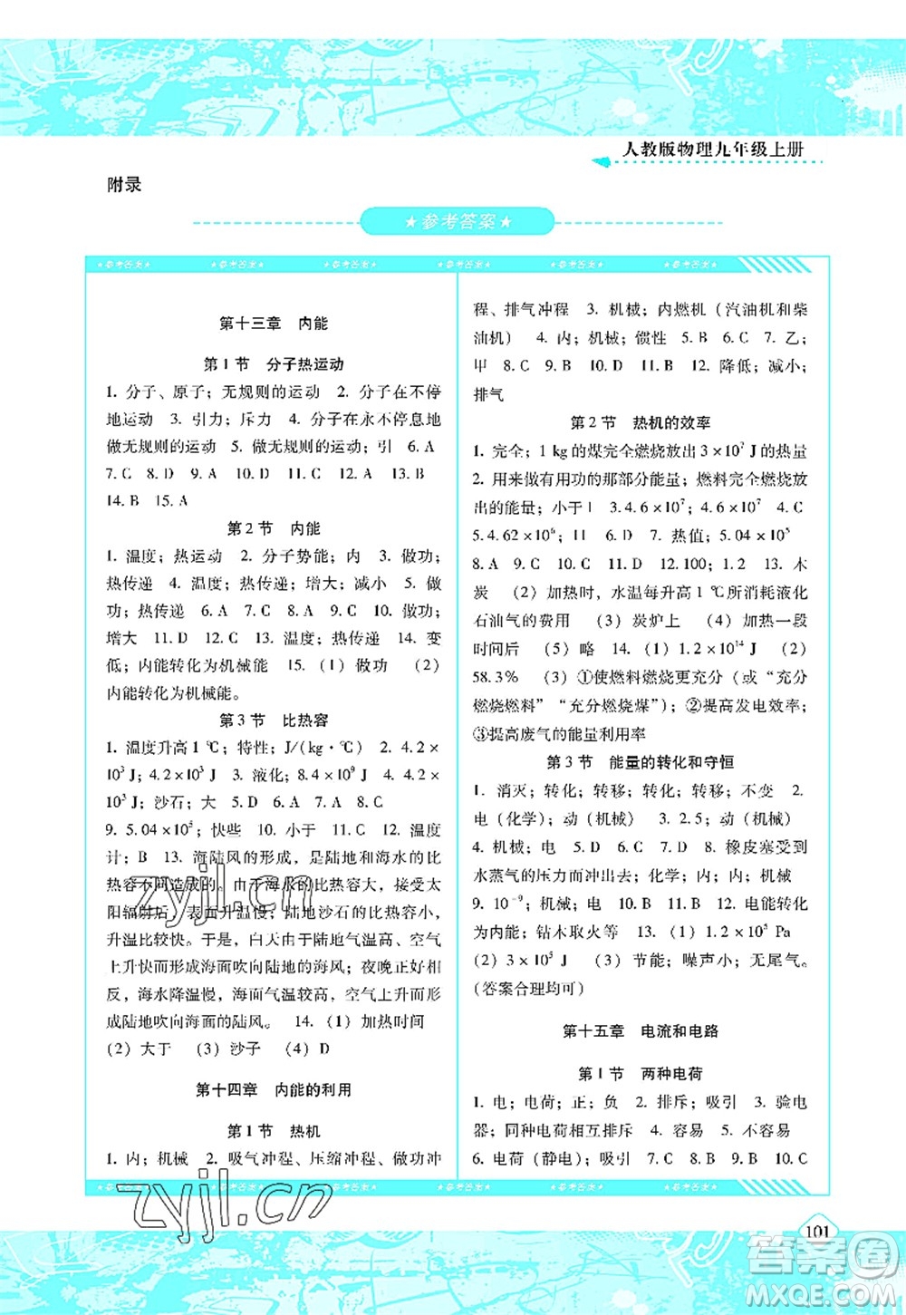 湖南少年兒童出版社2022課程基礎(chǔ)訓(xùn)練九年級(jí)物理上冊(cè)人教版答案