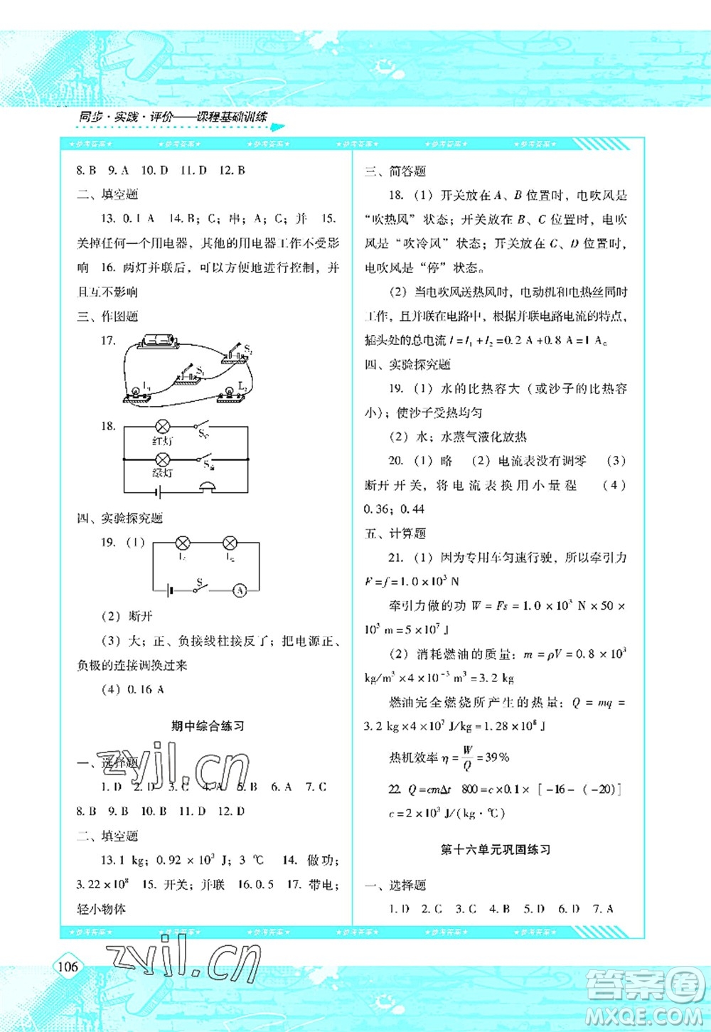 湖南少年兒童出版社2022課程基礎(chǔ)訓(xùn)練九年級(jí)物理上冊(cè)人教版答案