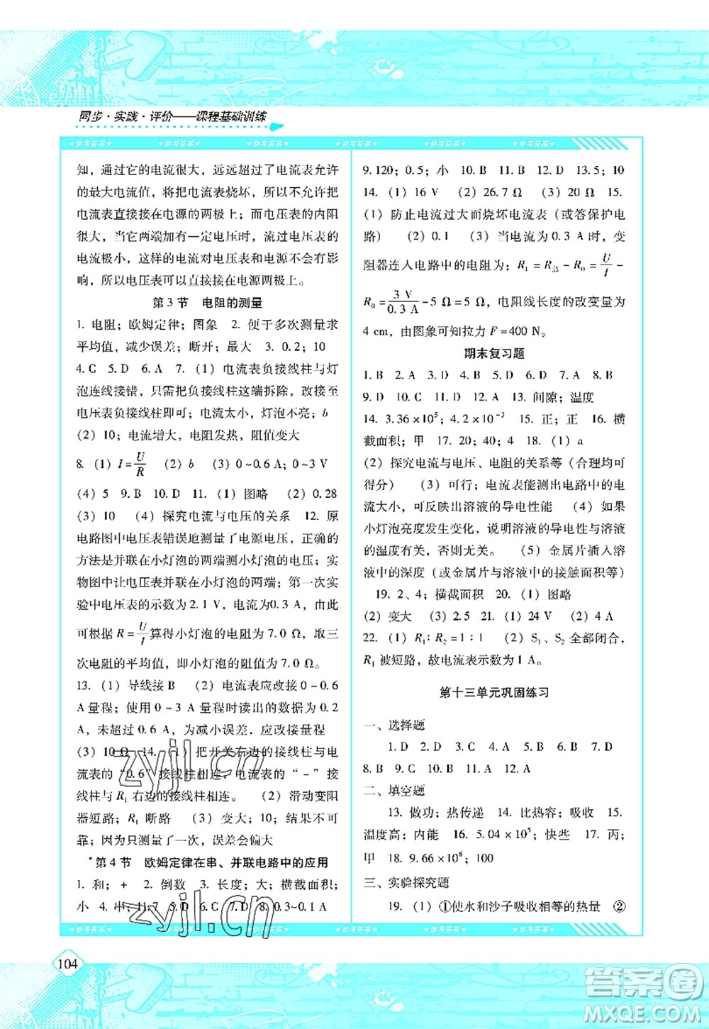 湖南少年兒童出版社2022課程基礎(chǔ)訓(xùn)練九年級(jí)物理上冊(cè)人教版答案