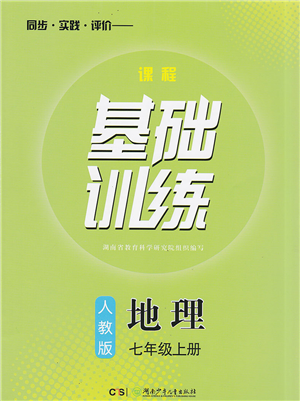 湖南少年兒童出版社2022課程基礎(chǔ)訓(xùn)練七年級地理上冊人教版答案