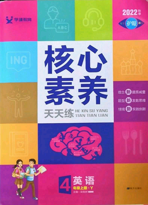 南方出版社2022秋季核心素養(yǎng)天天練四年級(jí)上冊(cè)英語譯林版參考答案