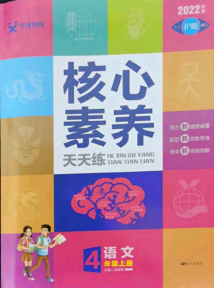 南方出版社2022秋季核心素養(yǎng)天天練四年級(jí)上冊(cè)語(yǔ)文人教版參考答案