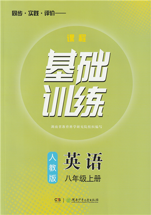 湖南少年兒童出版社2022課程基礎(chǔ)訓(xùn)練八年級(jí)英語(yǔ)上冊(cè)人教版答案