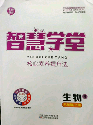 天津科學(xué)技術(shù)出版社2022智慧學(xué)堂核心素養(yǎng)提升法八年級(jí)上冊(cè)生物人教版參考答案