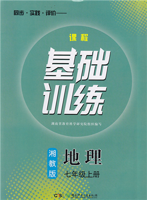 湖南少年兒童出版社2022課程基礎(chǔ)訓(xùn)練七年級(jí)地理上冊(cè)湘教版答案