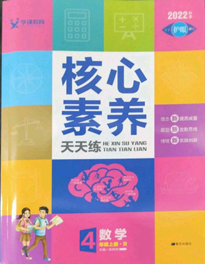 南方出版社2022秋季核心素養(yǎng)天天練四年級上冊數(shù)學(xué)人教版參考答案