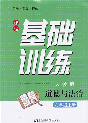 湖南少年兒童出版社2022課程基礎(chǔ)訓(xùn)練六年級(jí)道德與法治上冊(cè)人教版答案