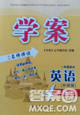 大連理工大學出版社2022秋學案一年級起點四年級英語上冊外研版答案