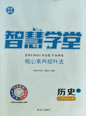 南方出版社2022智慧學(xué)堂核心素養(yǎng)提升法七年級上冊歷史人教版參考答案