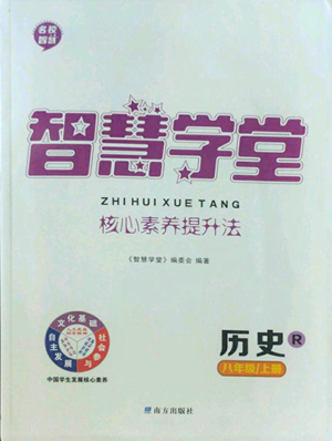 南方出版社2022智慧學(xué)堂核心素養(yǎng)提升法八年級(jí)上冊(cè)歷史人教版參考答案