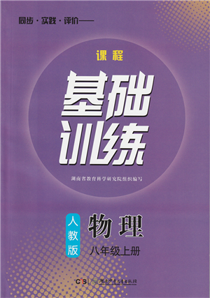 湖南少年兒童出版社2022課程基礎(chǔ)訓(xùn)練八年級(jí)物理上冊(cè)人教版答案