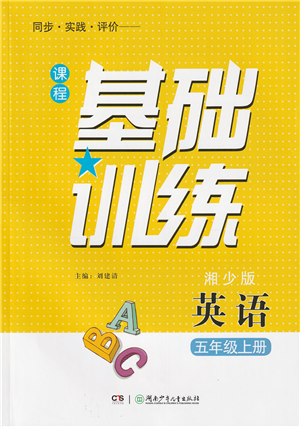 湖南少年兒童出版社2022課程基礎(chǔ)訓(xùn)練五年級英語上冊湘少版答案