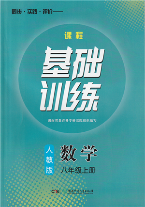 湖南少年兒童出版社2022課程基礎(chǔ)訓(xùn)練八年級(jí)數(shù)學(xué)上冊(cè)人教版答案