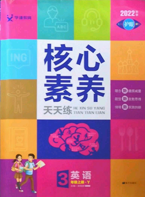 南方出版社2022秋季核心素養(yǎng)天天練三年級上冊英語譯林版參考答案