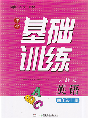 湖南少年兒童出版社2022課程基礎(chǔ)訓(xùn)練四年級(jí)英語(yǔ)上冊(cè)人教版答案