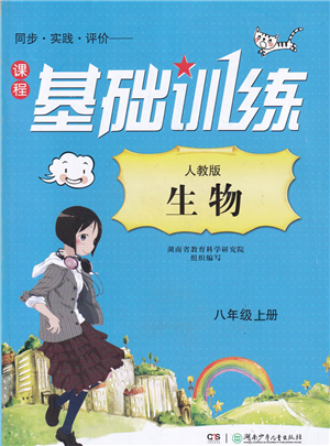 湖南少年兒童出版社2022課程基礎(chǔ)訓(xùn)練八年級生物上冊人教版答案