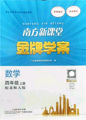 廣東教育出版社2022南方新課堂金牌學案四年級數(shù)學上冊北師大版答案