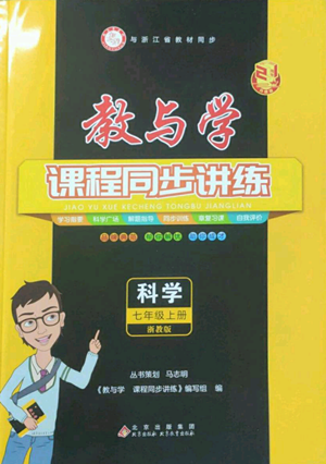 北京教育出版社2022秋季教與學課程同步講練七年級上冊科學浙教版參考答案