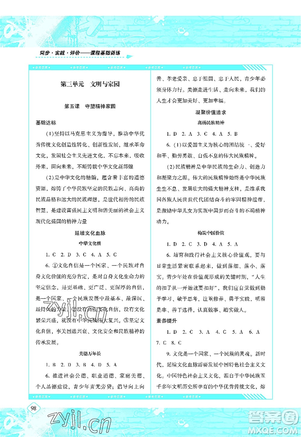 湖南少年兒童出版社2022課程基礎(chǔ)訓(xùn)練九年級道德與法治上冊人教版答案