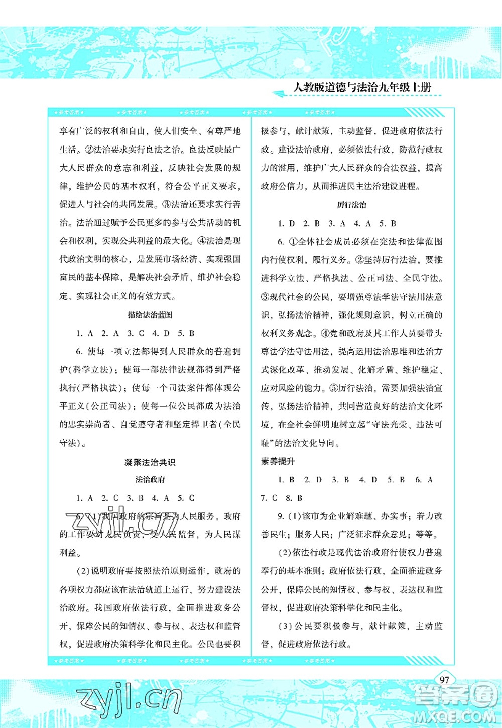 湖南少年兒童出版社2022課程基礎(chǔ)訓(xùn)練九年級道德與法治上冊人教版答案