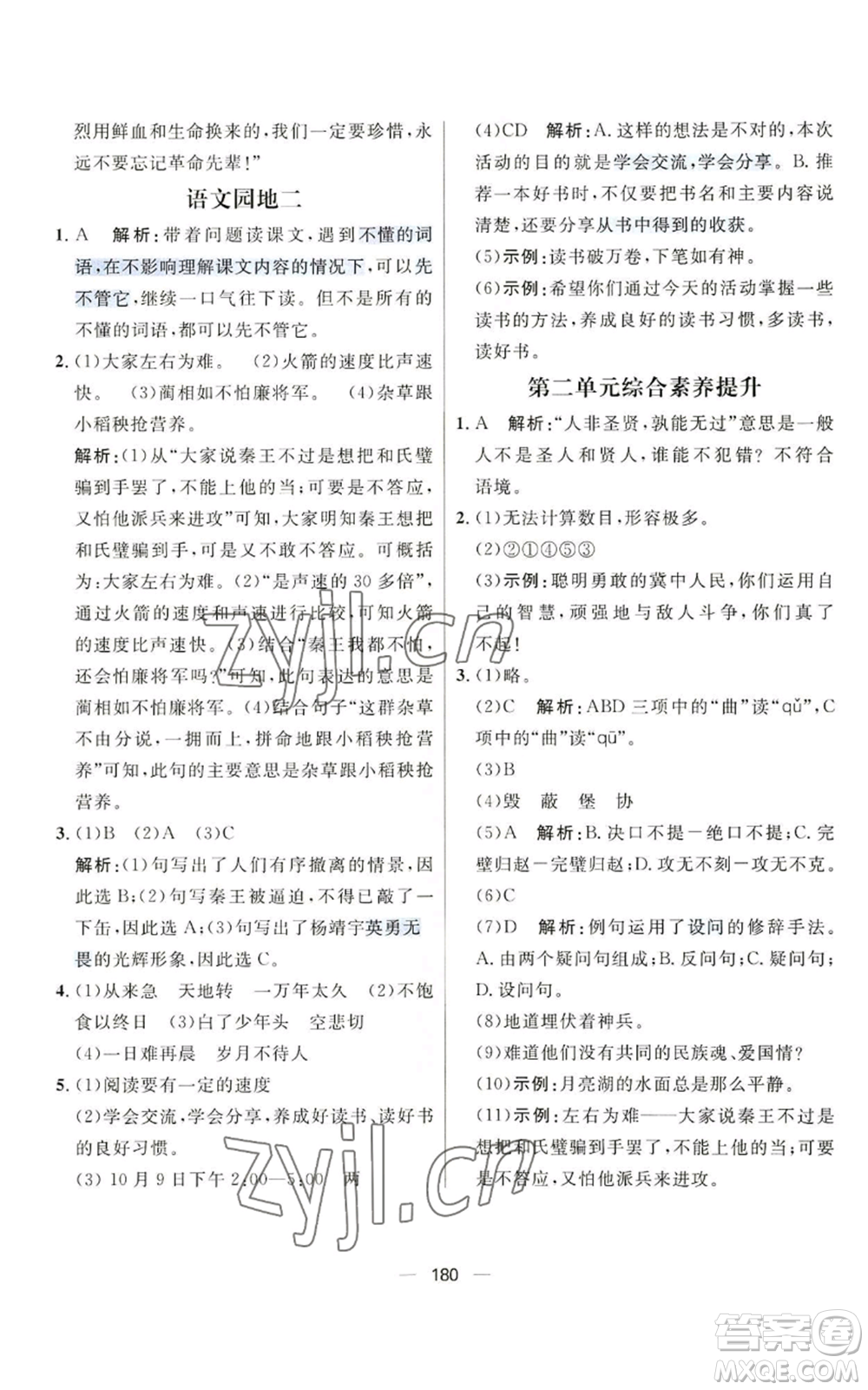 南方出版社2022秋季核心素養(yǎng)天天練五年級上冊語文人教版參考答案