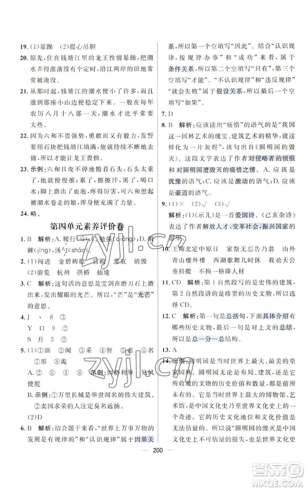 南方出版社2022秋季核心素養(yǎng)天天練五年級上冊語文人教版參考答案