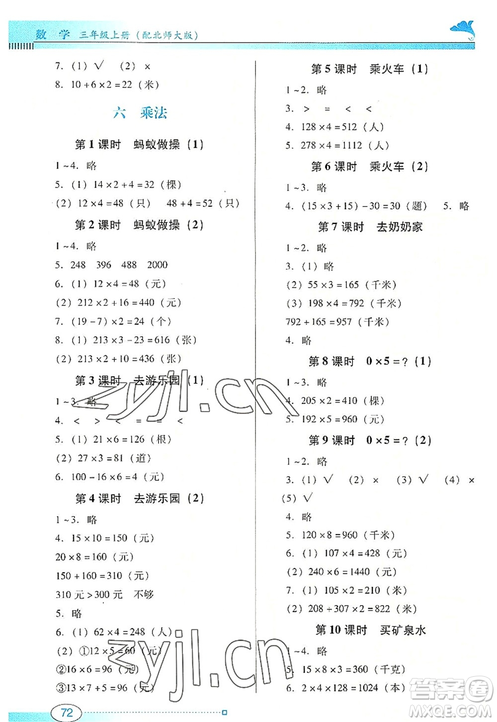 廣東教育出版社2022南方新課堂金牌學(xué)案三年級數(shù)學(xué)上冊北師大版答案