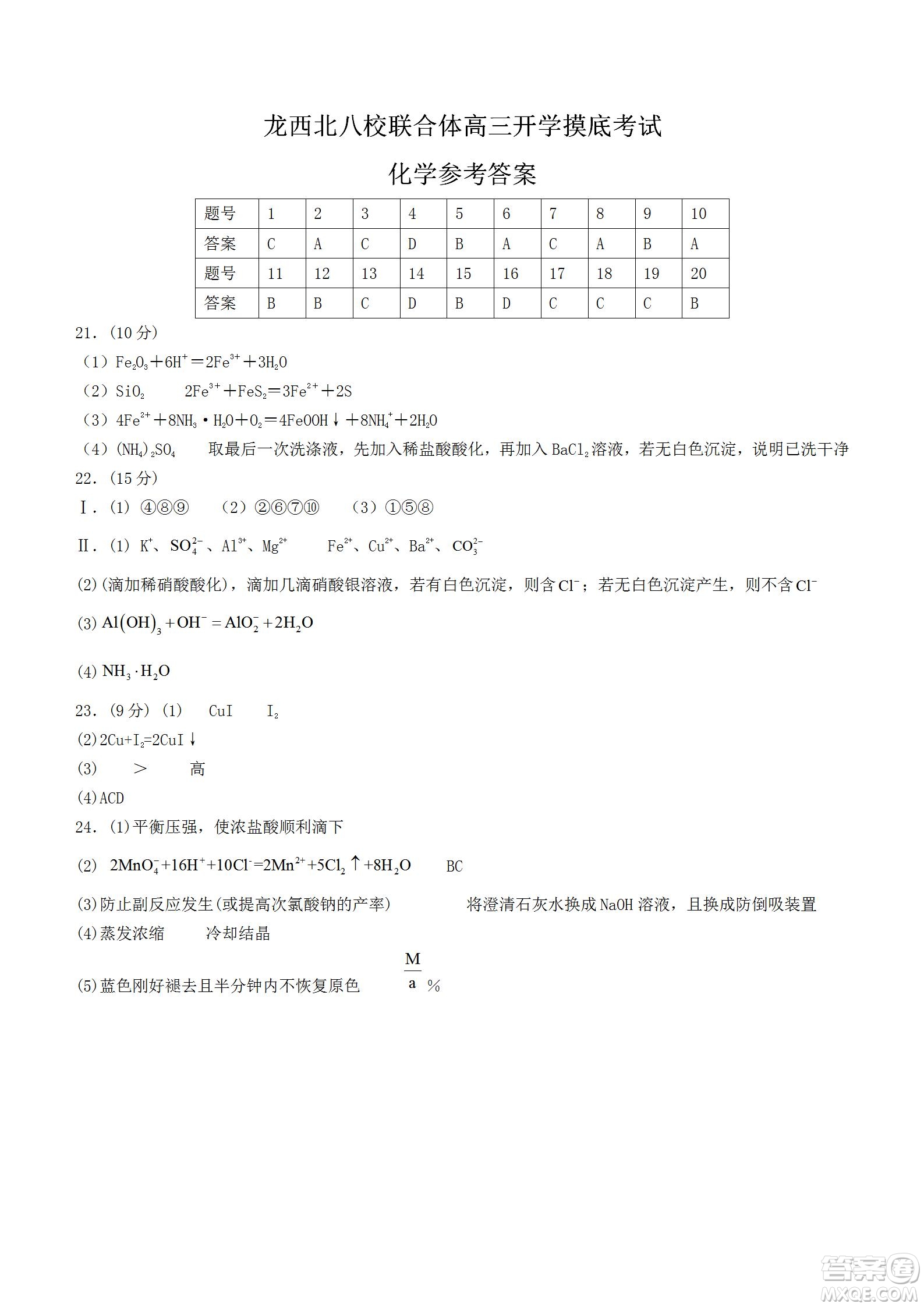 黑龍江省龍西北八校聯(lián)合體2022-2023學(xué)年高三上學(xué)期開學(xué)摸底考試化學(xué)試題及答案